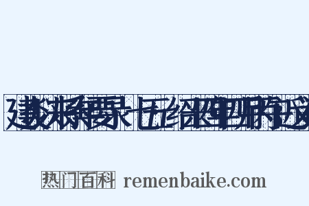 建炎以来系年要录·七五·绍兴四年四月丙午近义词是什么意思的图片